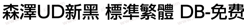 森澤UD新黑 標準繁體 DB字体转换